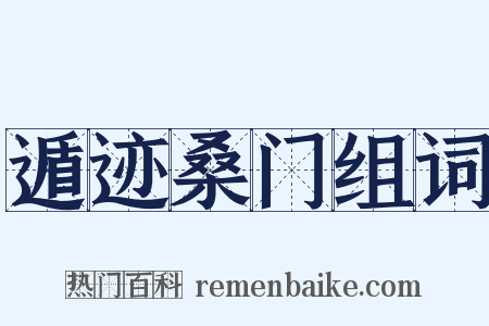 遁迹桑门组词是什么意思的图片